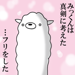 みっくん専用】名前あだ名アルパカさん | LINEスタンプ | naka