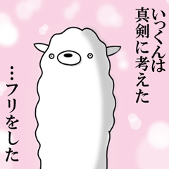 いっくん専用】名前あだ名アルパカさん | LINEスタンプ | naka