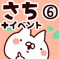 さち】専用6 | LINEスタンプ | 山田まぽん/名前スタンプ