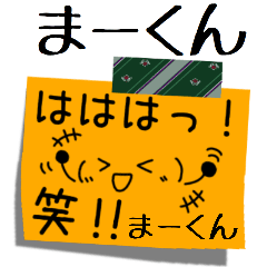 まーくん】さん専用名前☆あだ名スタンプ | LINEスタンプ | Matsuko2016.11